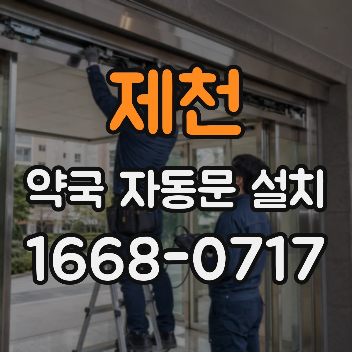 제천 약국 자동문 설치 무접촉 출입을 위한 안전감지 기능 적용 방법