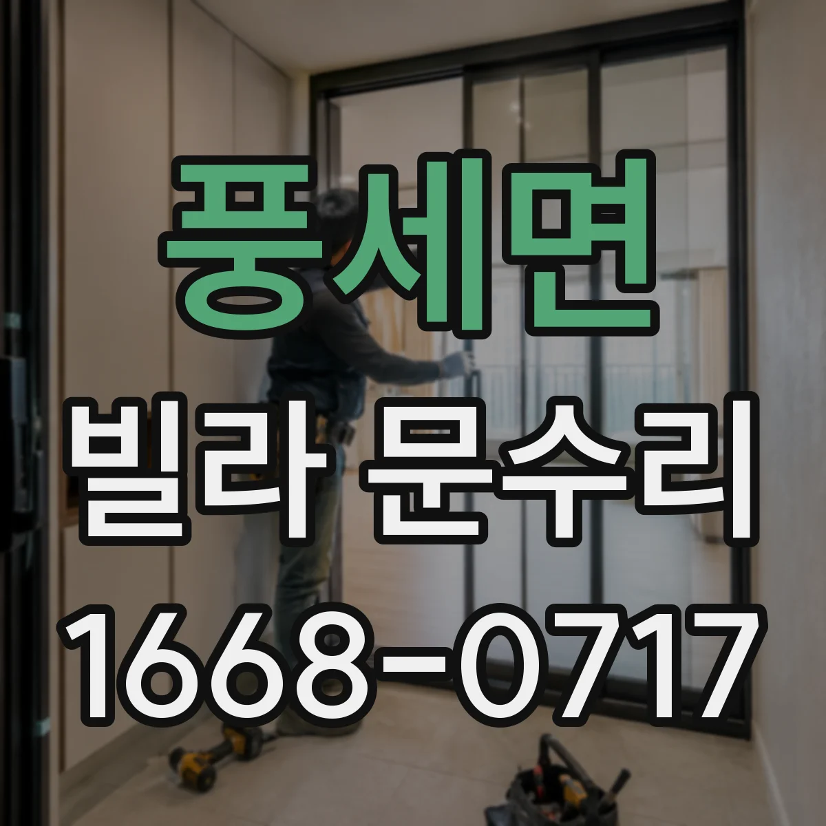 풍세면 빌라 문수리