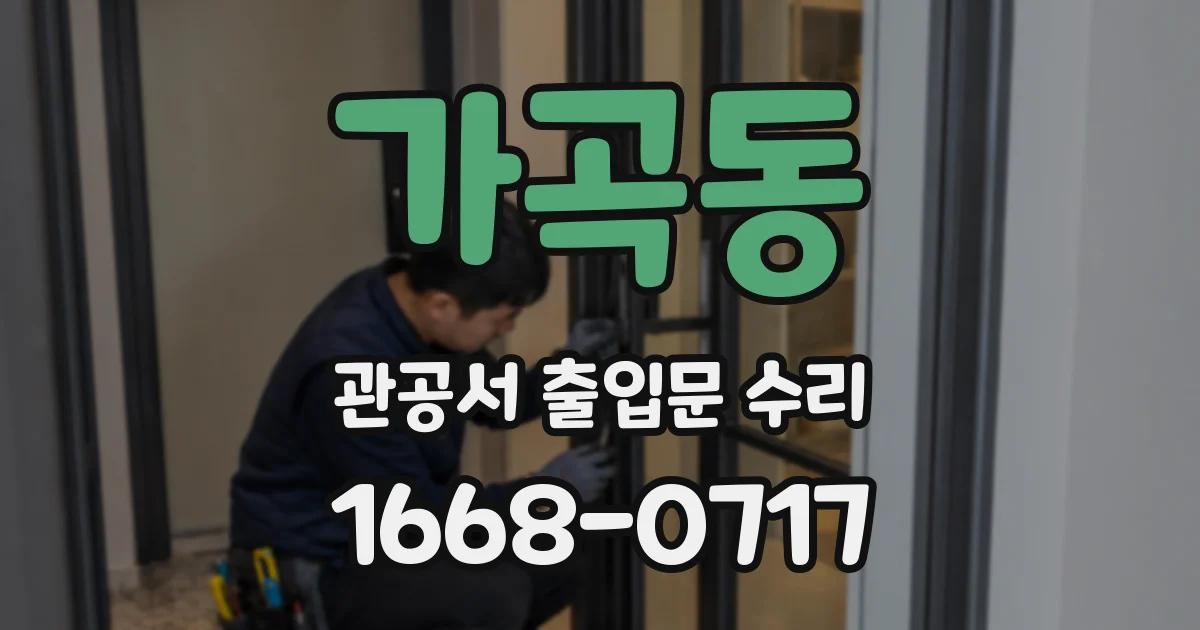 가곡동 관공서 출입문 수리