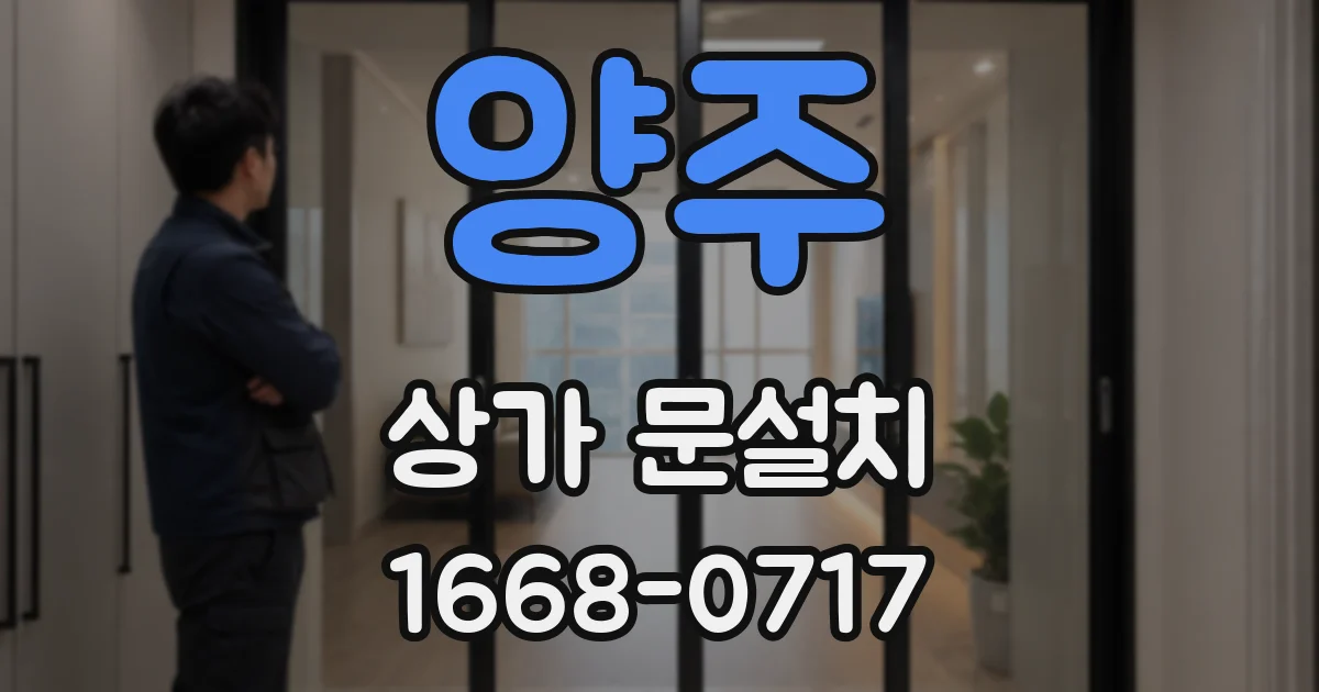 양주 상가 문설치