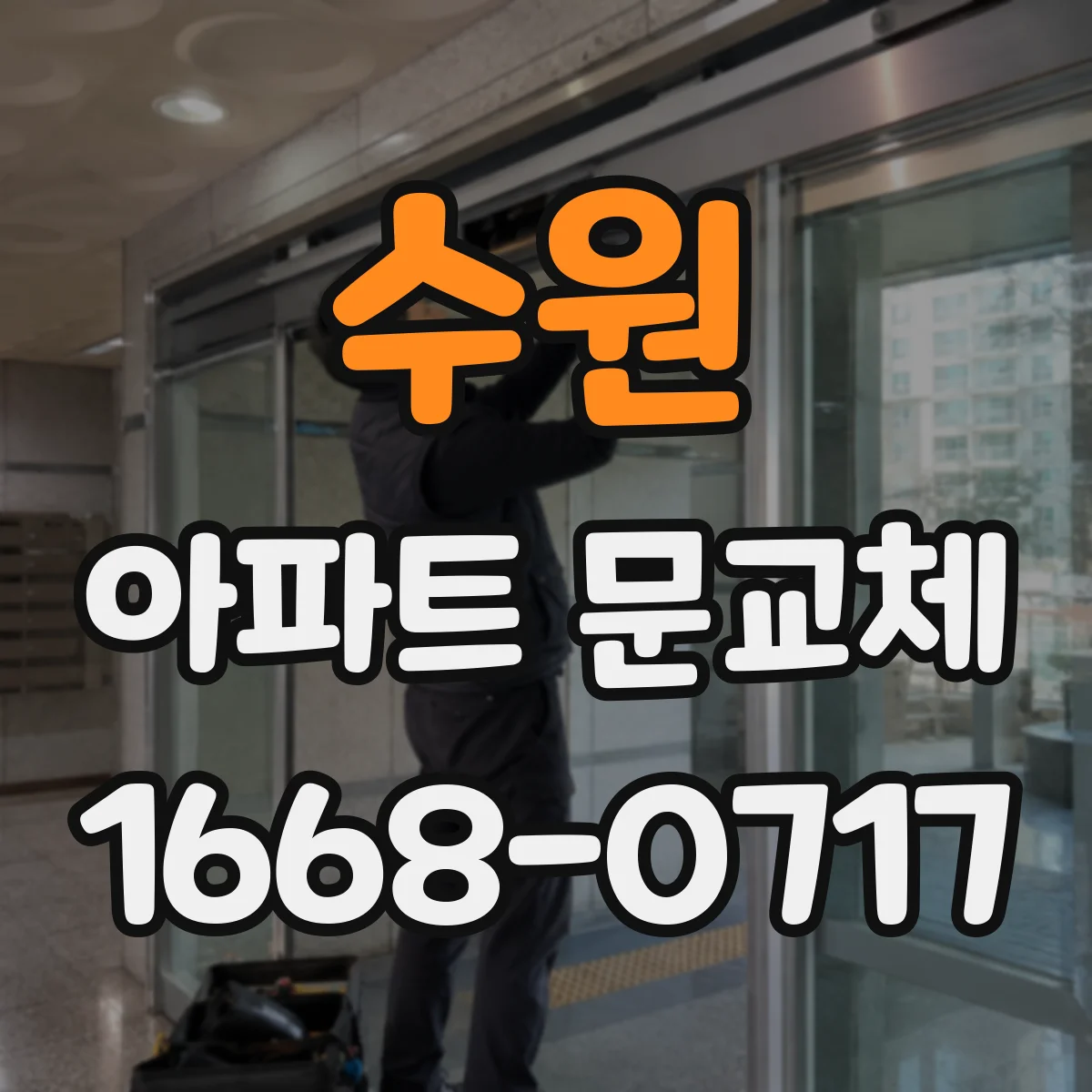 수원 아파트 문교체 도어락 연동 스마트키 불일치 원인과 해결