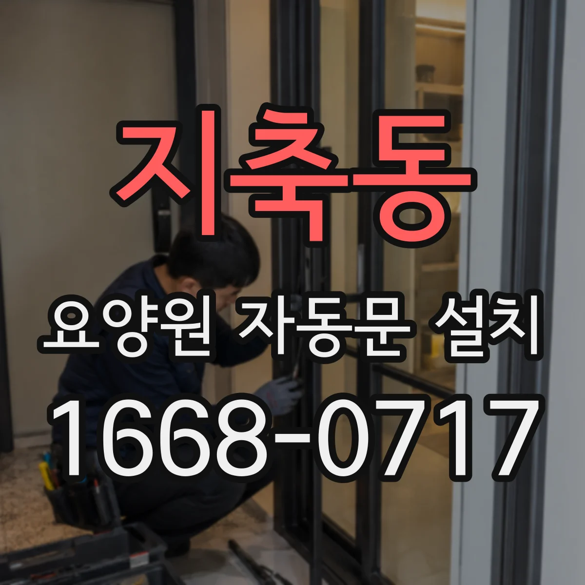 지축동 요양원 자동문 설치
