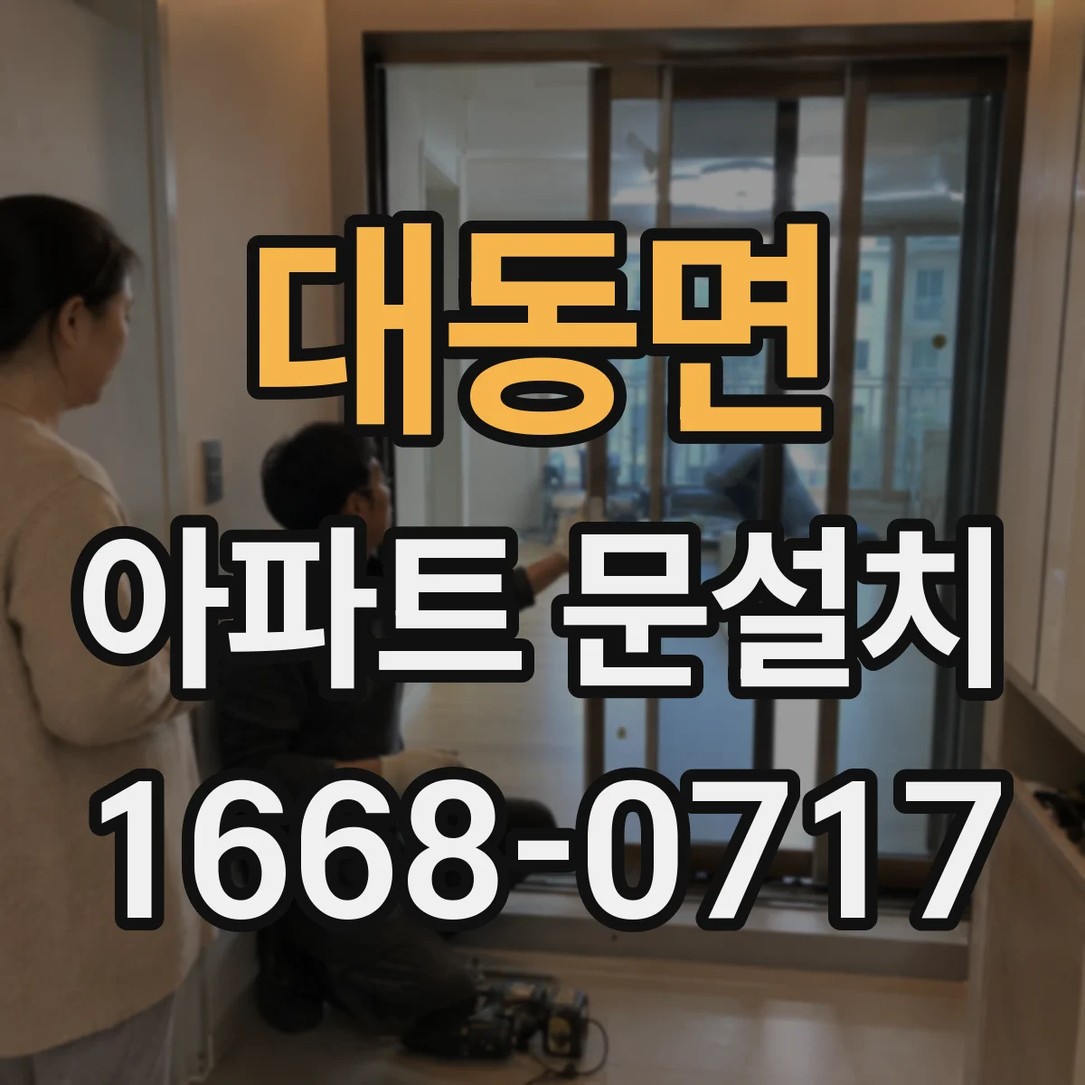 대동면 아파트 문설치