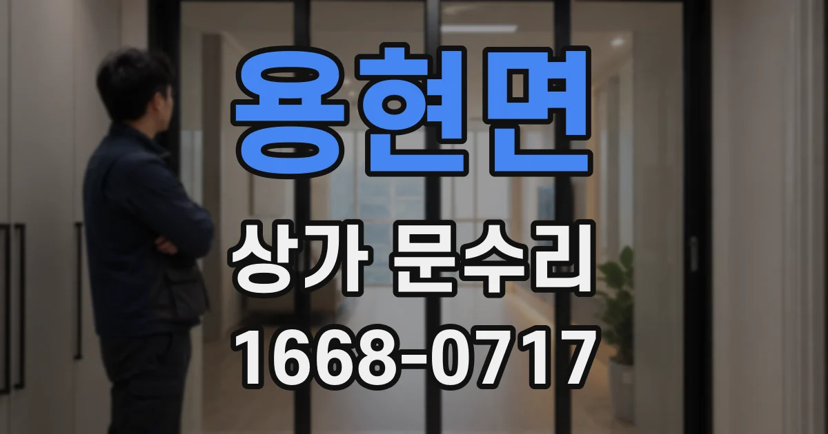 용현면 상가 문수리
