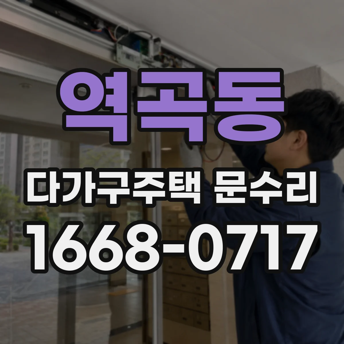 역곡동 다가구주택 문수리 문틀 수평 확인 후 원복 여부 결정