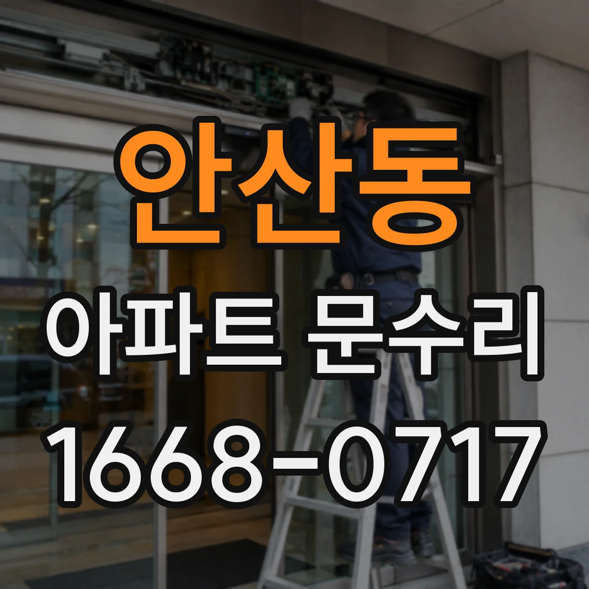 안산동 아파트 문수리