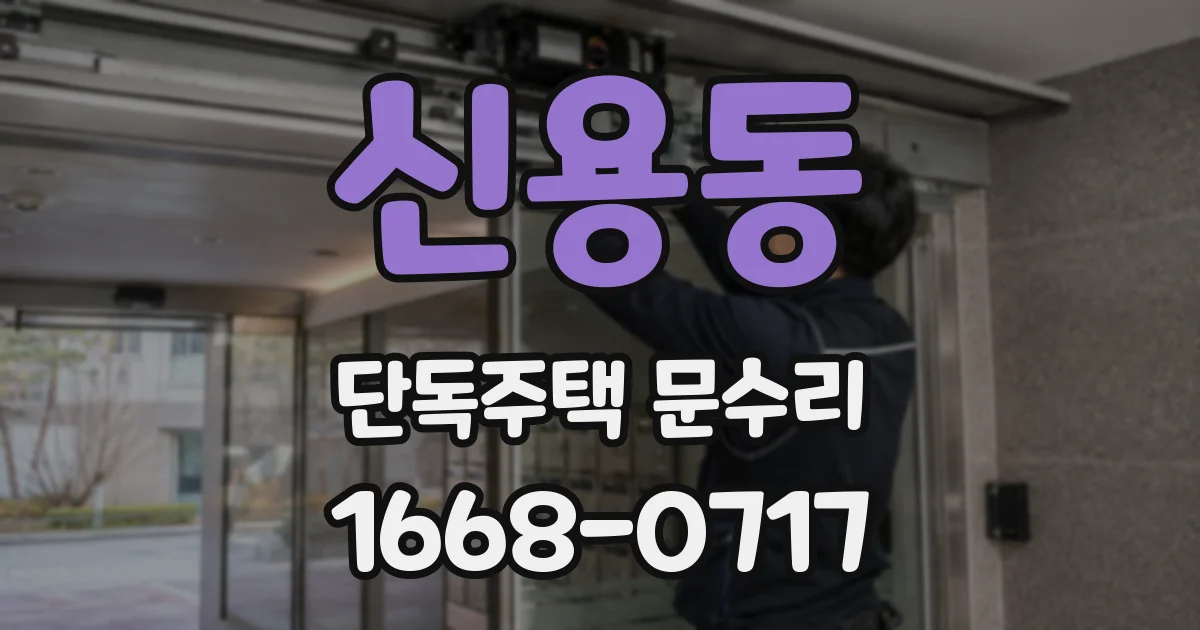신용동 단독주택 문수리