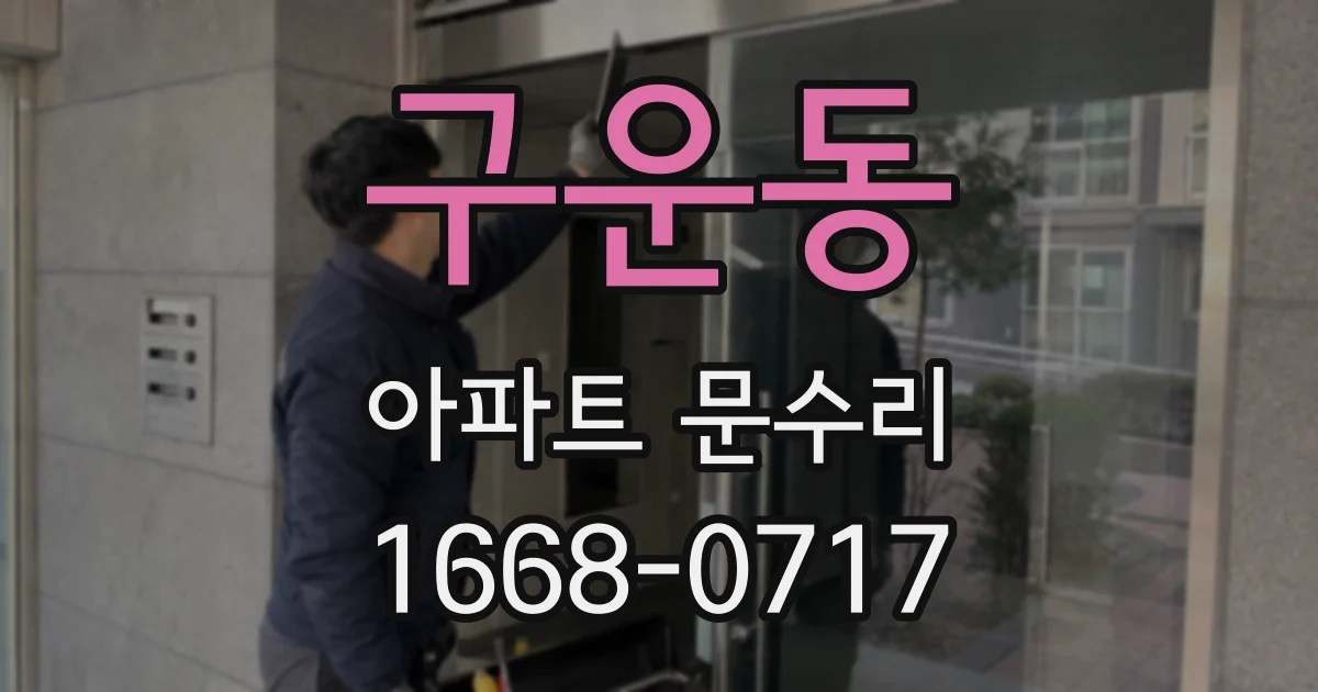 구운동 아파트 문수리