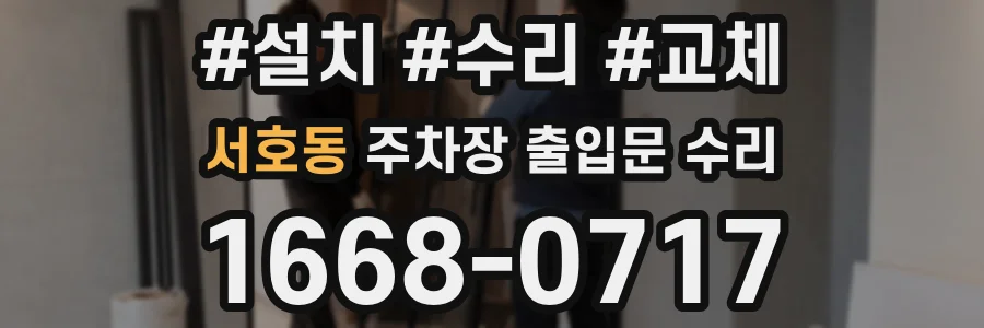 서호동 주차장 출입문 수리
