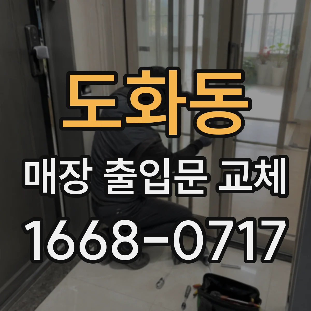 도화동 매장 출입문 교체