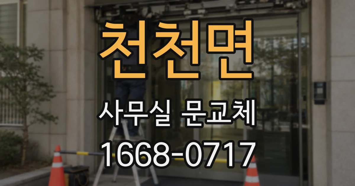 천천면 사무실 문교체