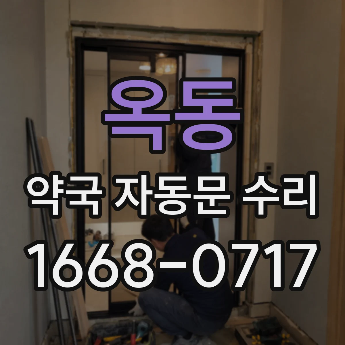 옥동 약국 자동문 수리