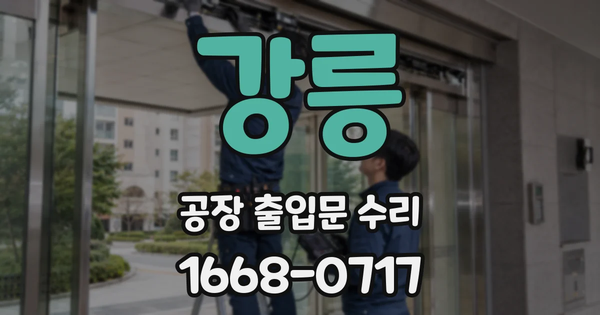 강릉 공장 출입문 수리
