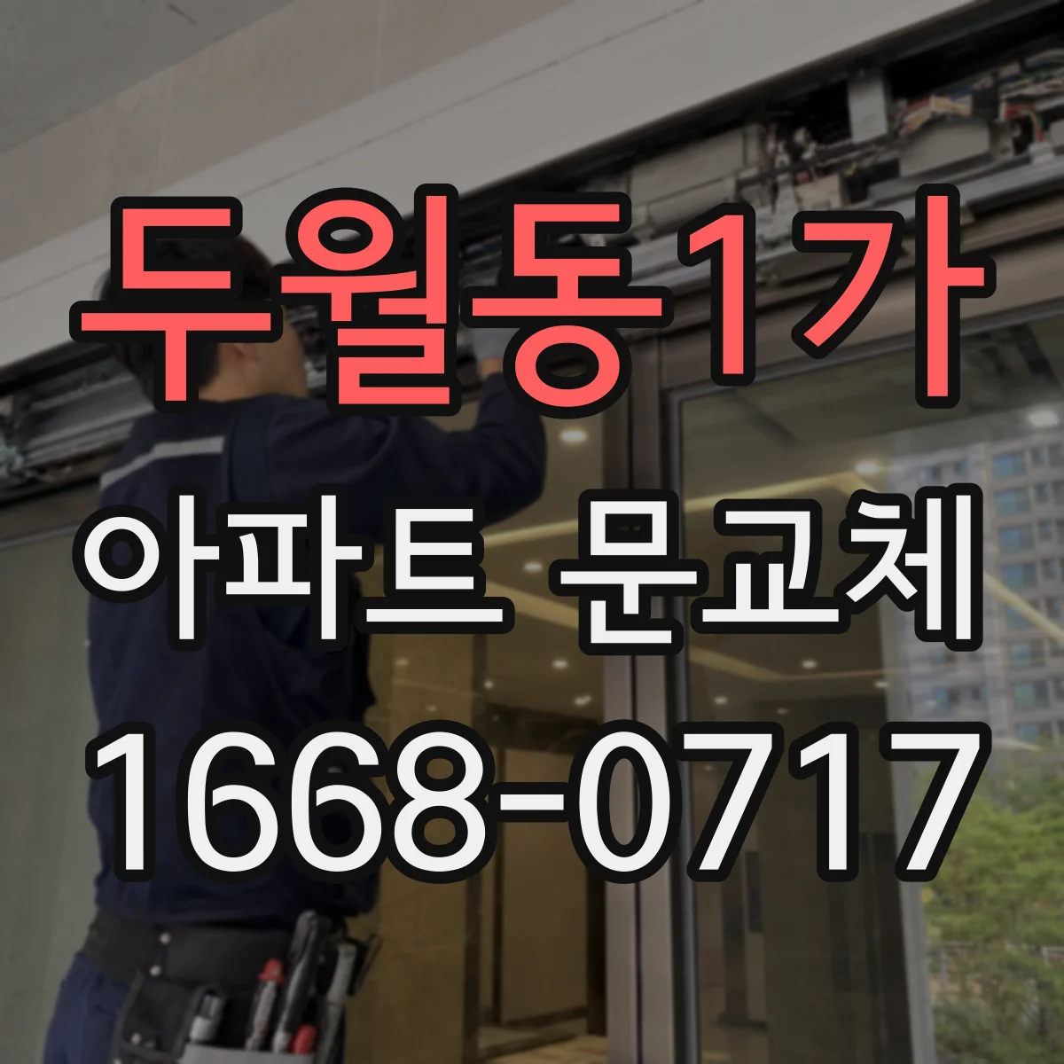 두월동1가 아파트 문교체