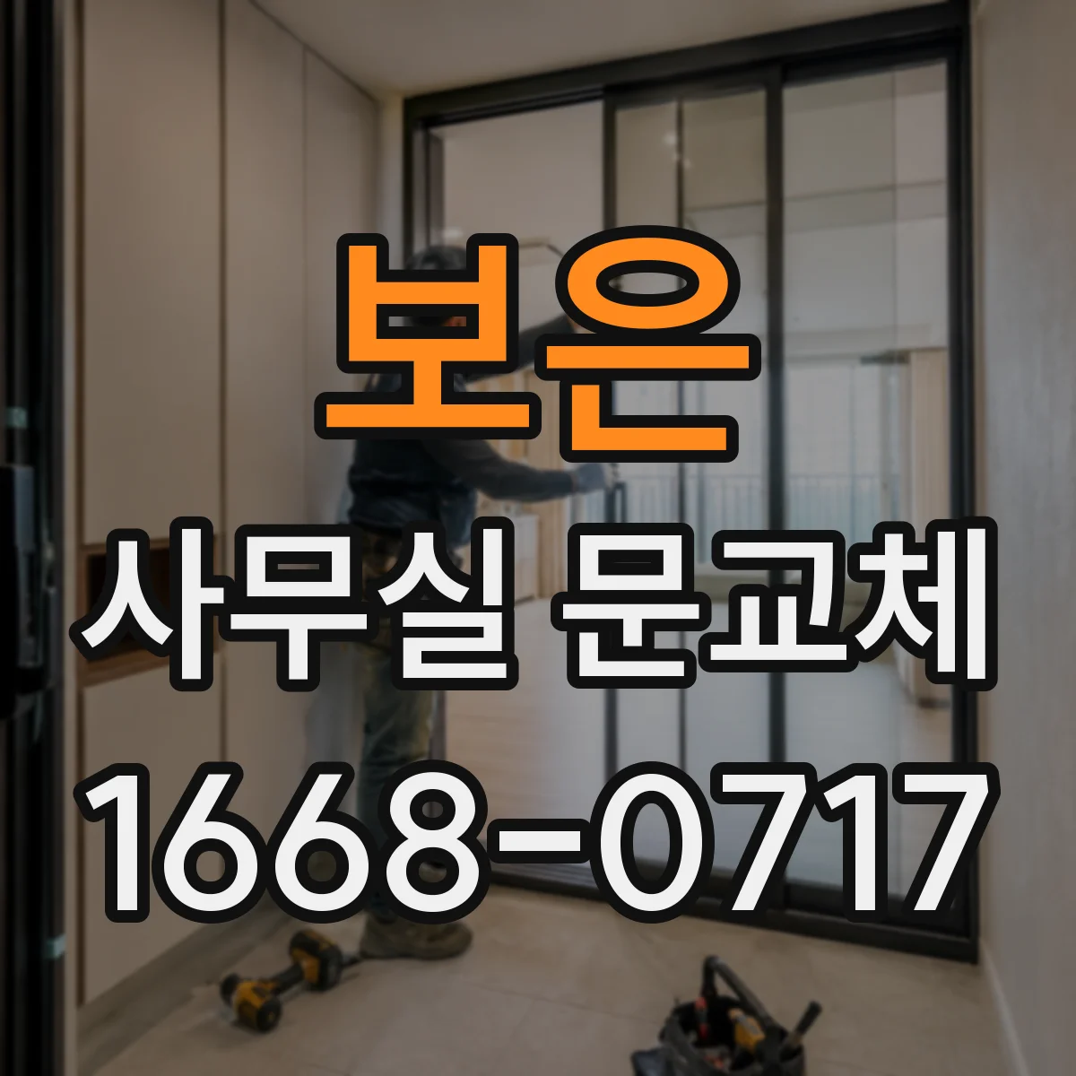 보은 사무실 문교체 전 체크리스트로 점검할 7가지