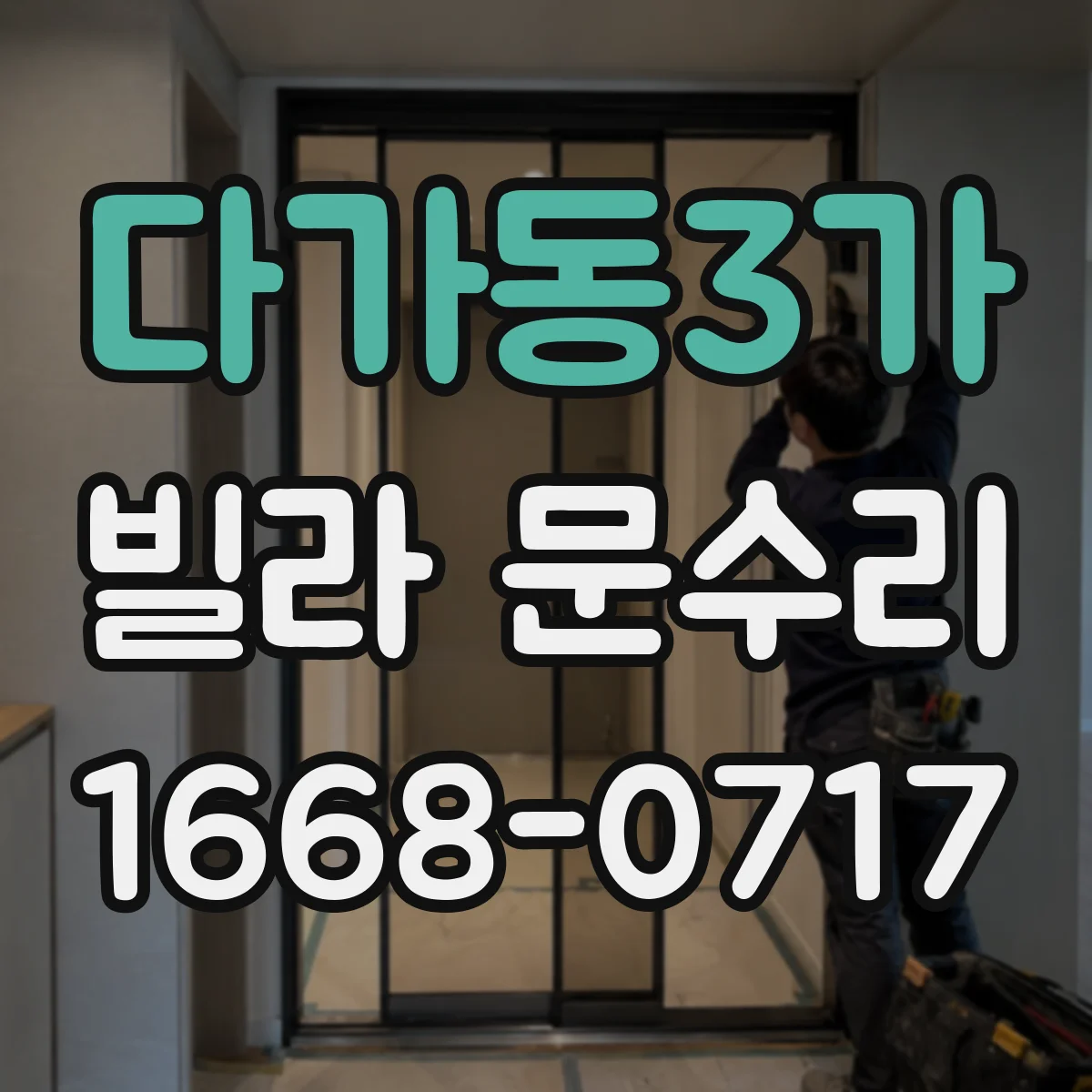 다가동3가 빌라 문수리