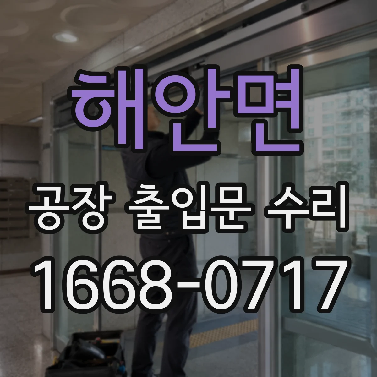해안면 공장 출입문 수리