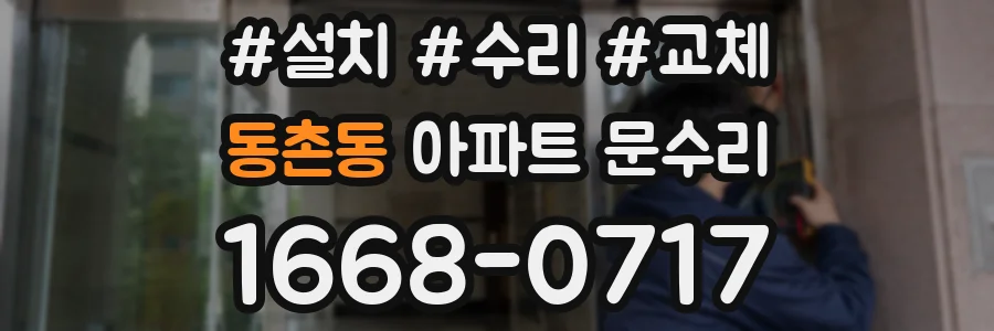 동촌동 아파트 문수리