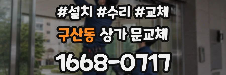 구산동 상가 문교체
