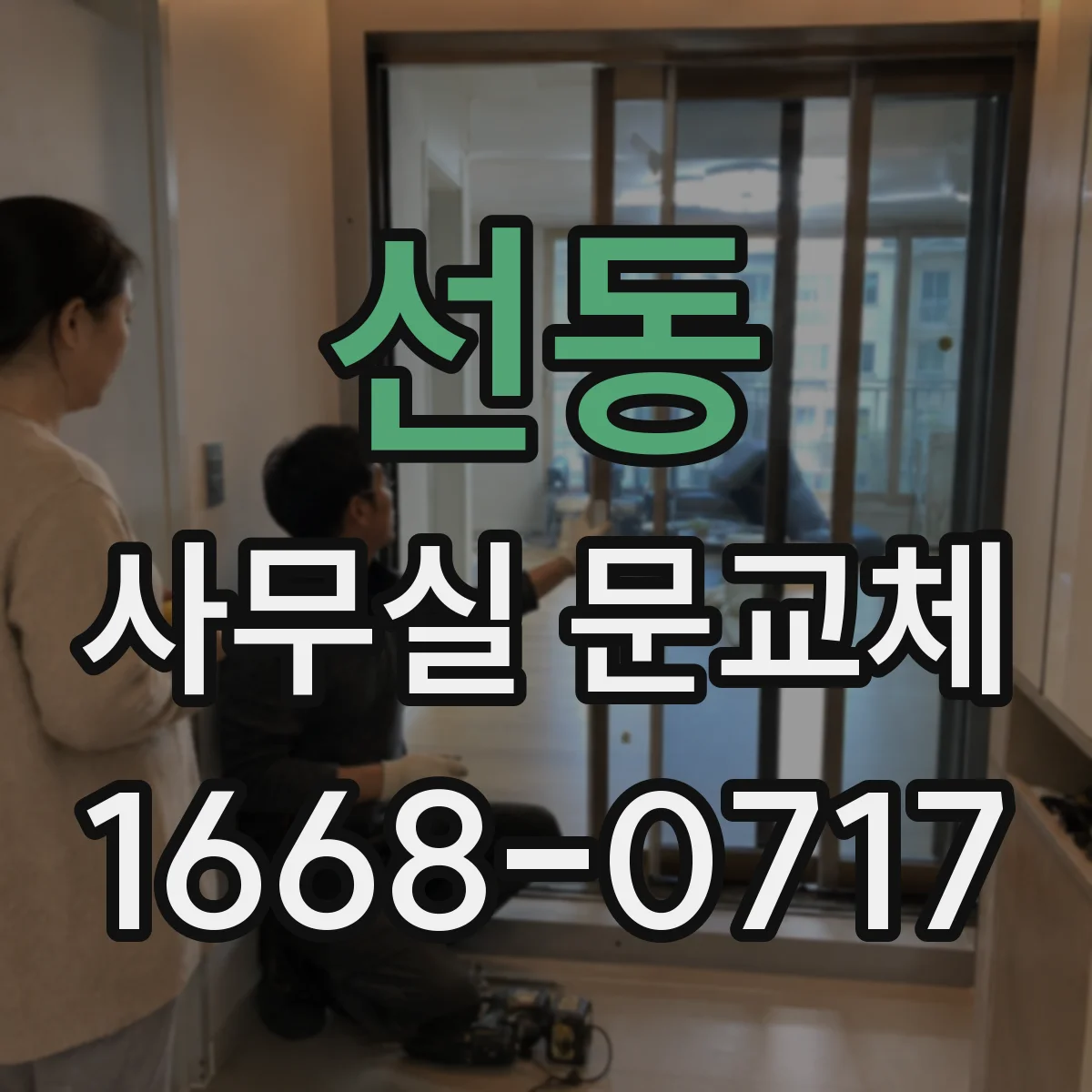 선동 사무실 문교체