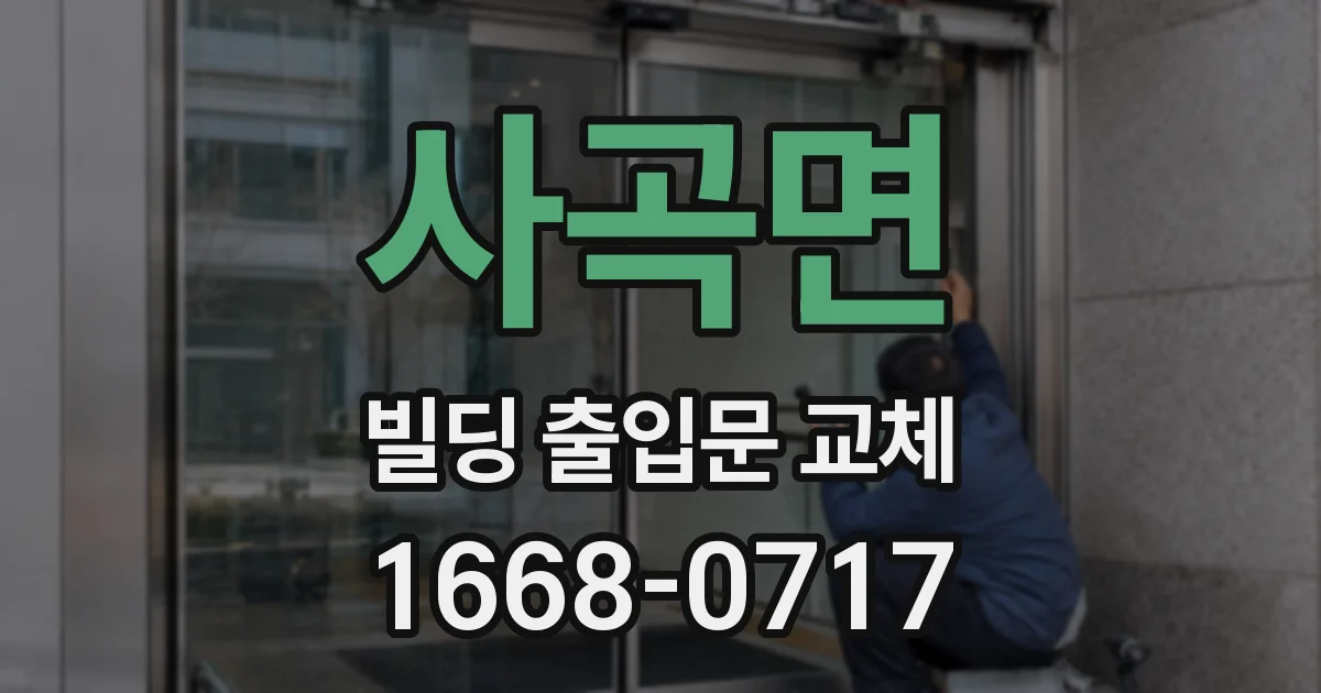 사곡면 빌딩 출입문 교체