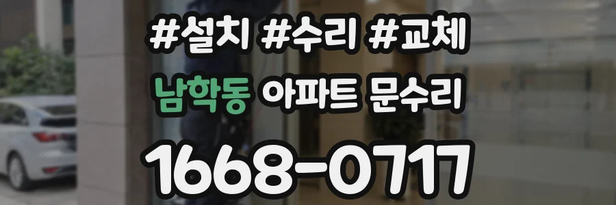 남학동 아파트 문수리
