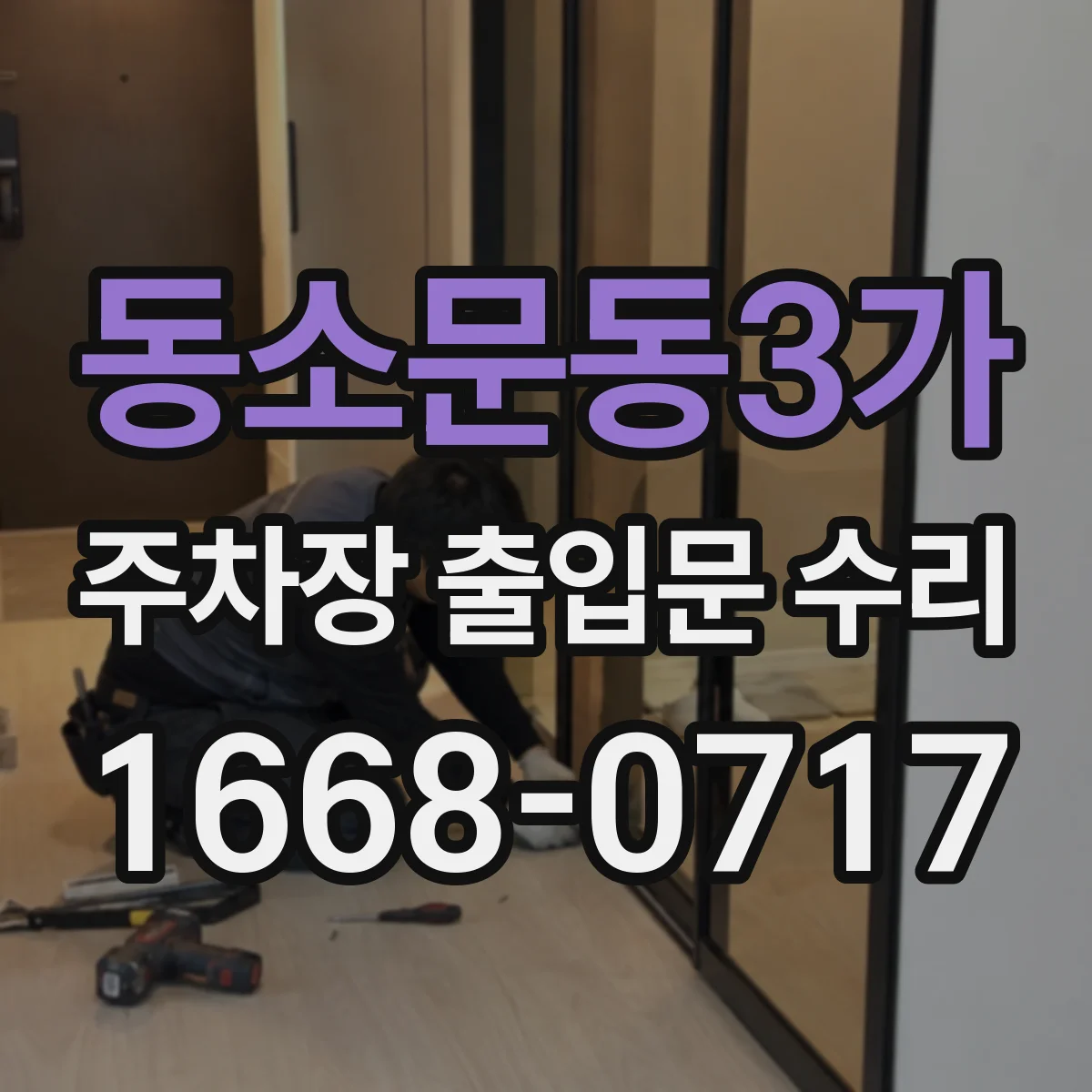 동소문동3가 주차장 출입문 수리