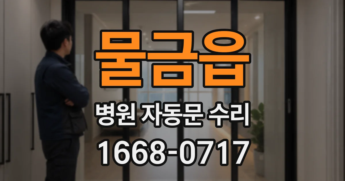 물금읍 병원 자동문 수리