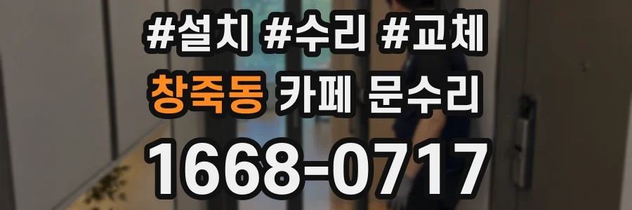 창죽동 카페 문수리