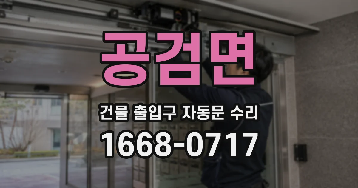 공검면 건물 출입구 자동문 수리