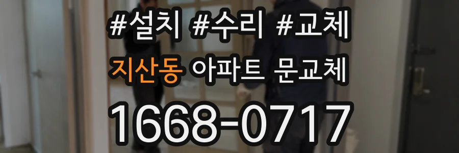 지산동 아파트 문교체