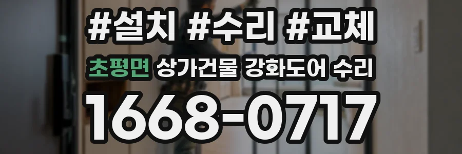 초평면 상가건물 강화도어 수리