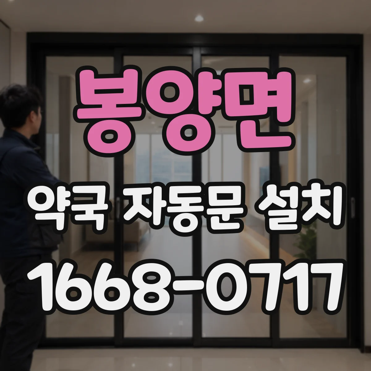 봉양면 약국 자동문 설치