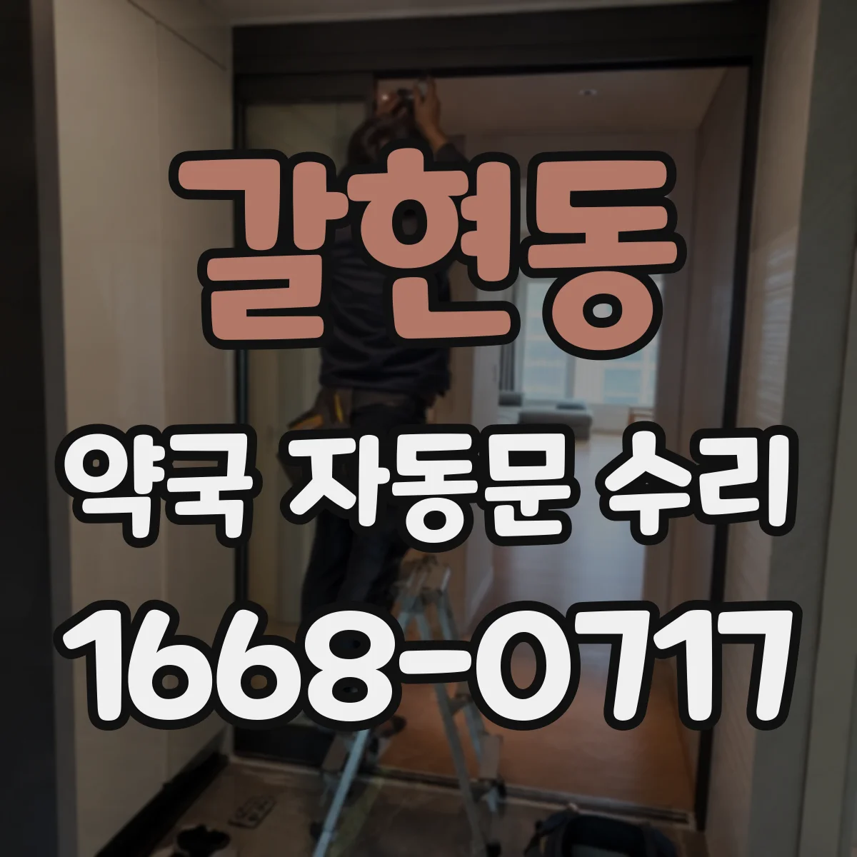 갈현동 약국 자동문 수리