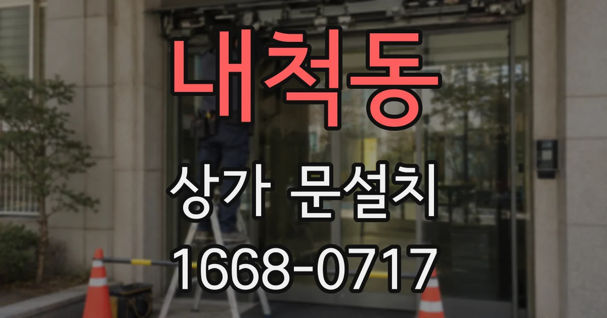 내척동 상가 문설치
