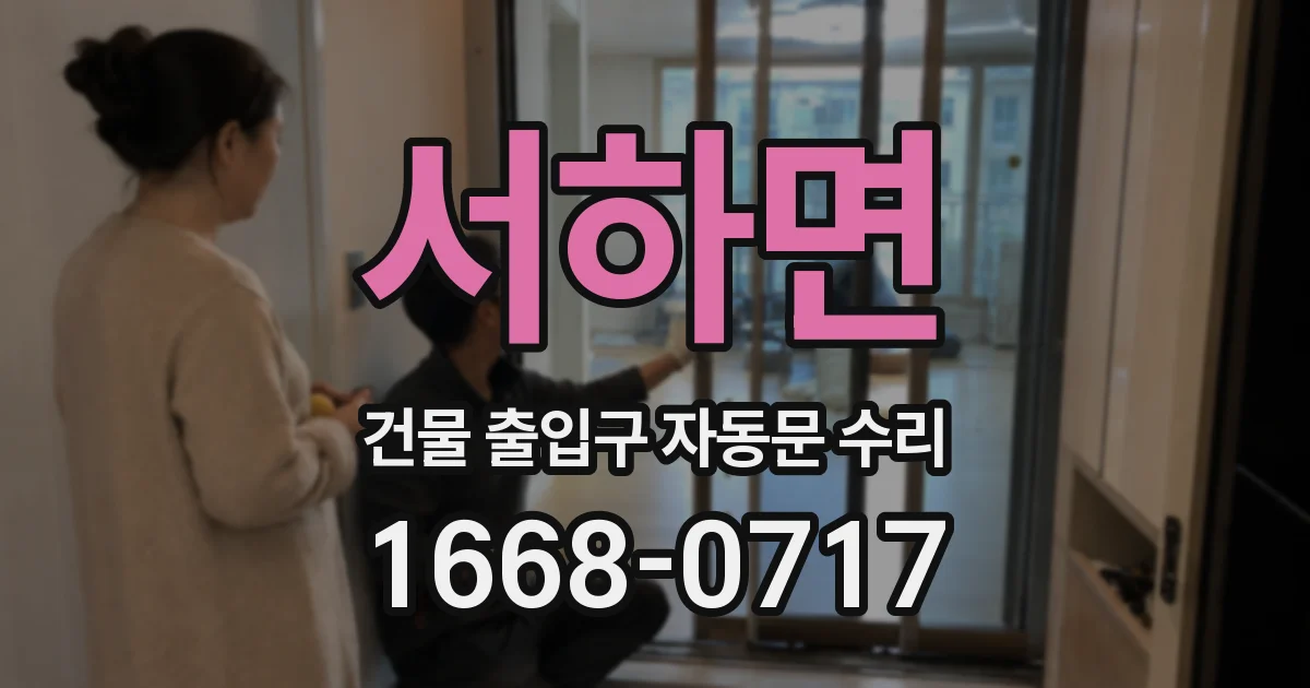 서하면 건물 출입구 자동문 수리