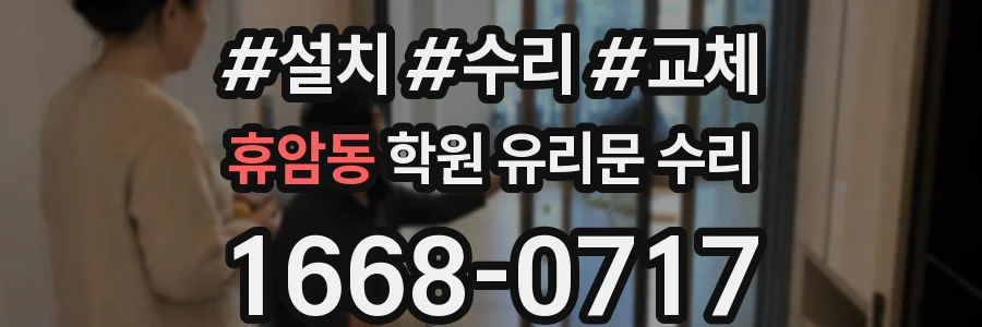 휴암동 학원 유리문 수리