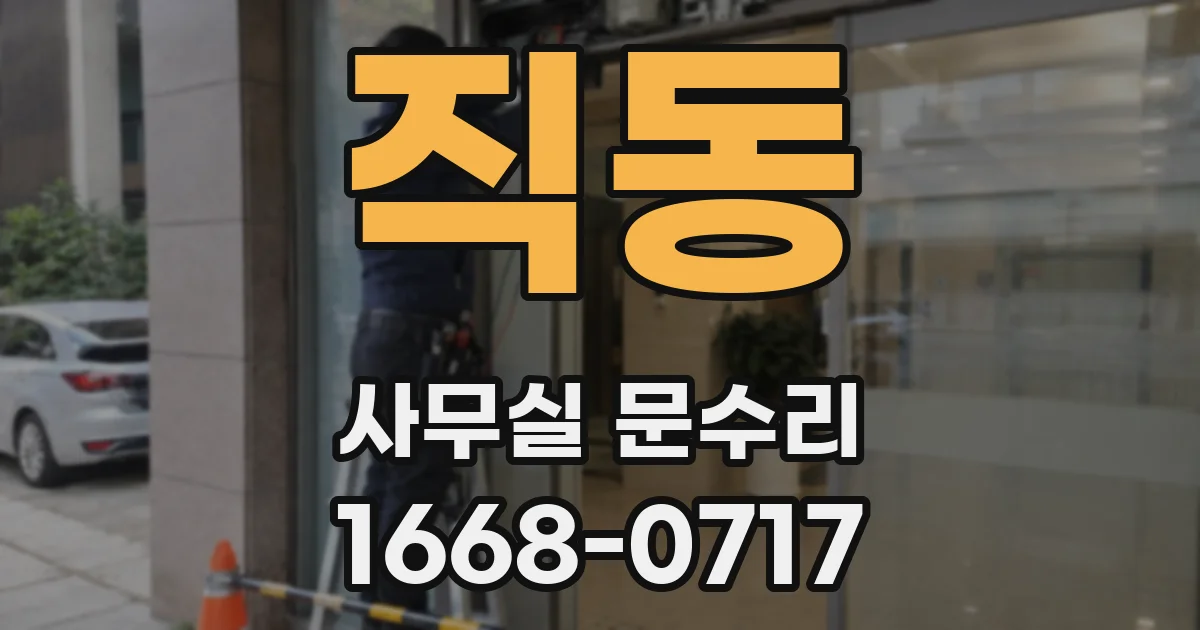 직동 사무실 문수리