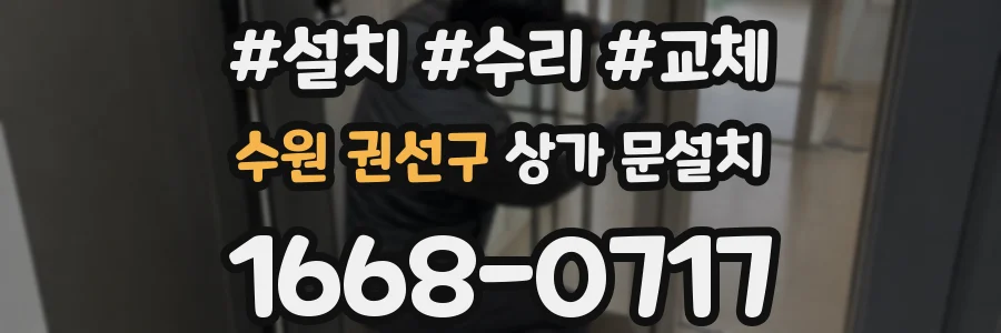 수원 권선구 상가 문설치