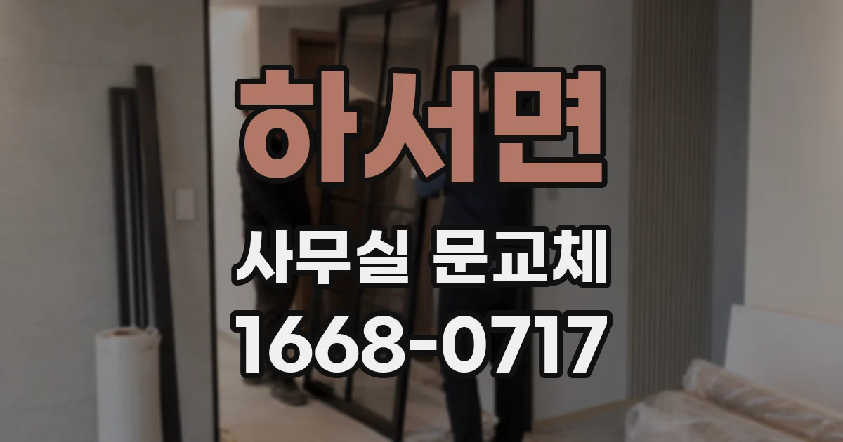 하서면 사무실 문교체