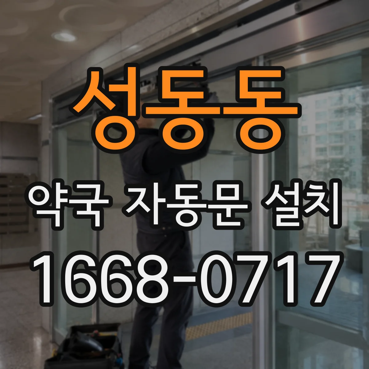 성동동 약국 자동문 설치