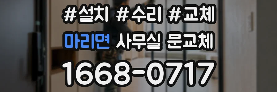 마리면 사무실 문교체