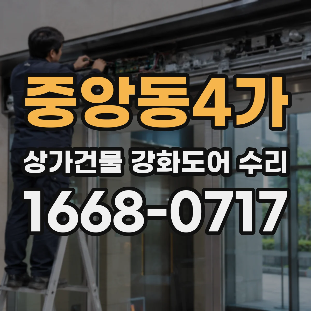 중앙동4가 상가건물 강화도어 수리