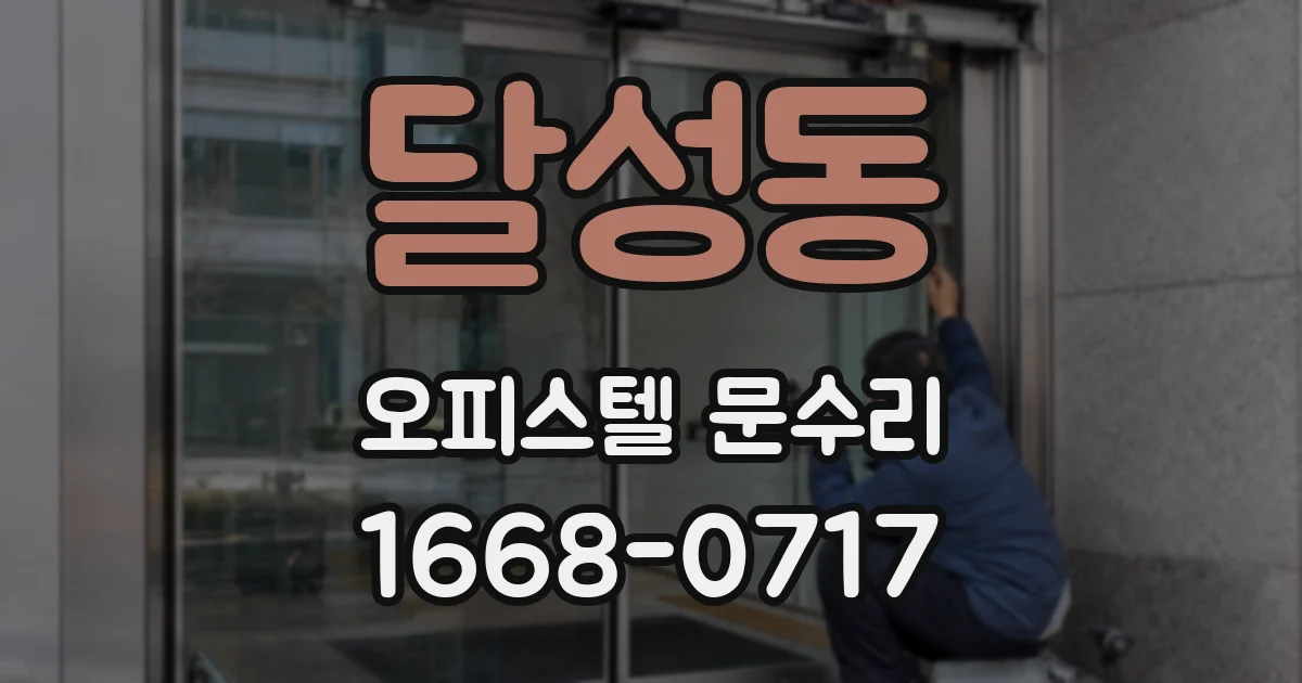 달성동 오피스텔 문수리