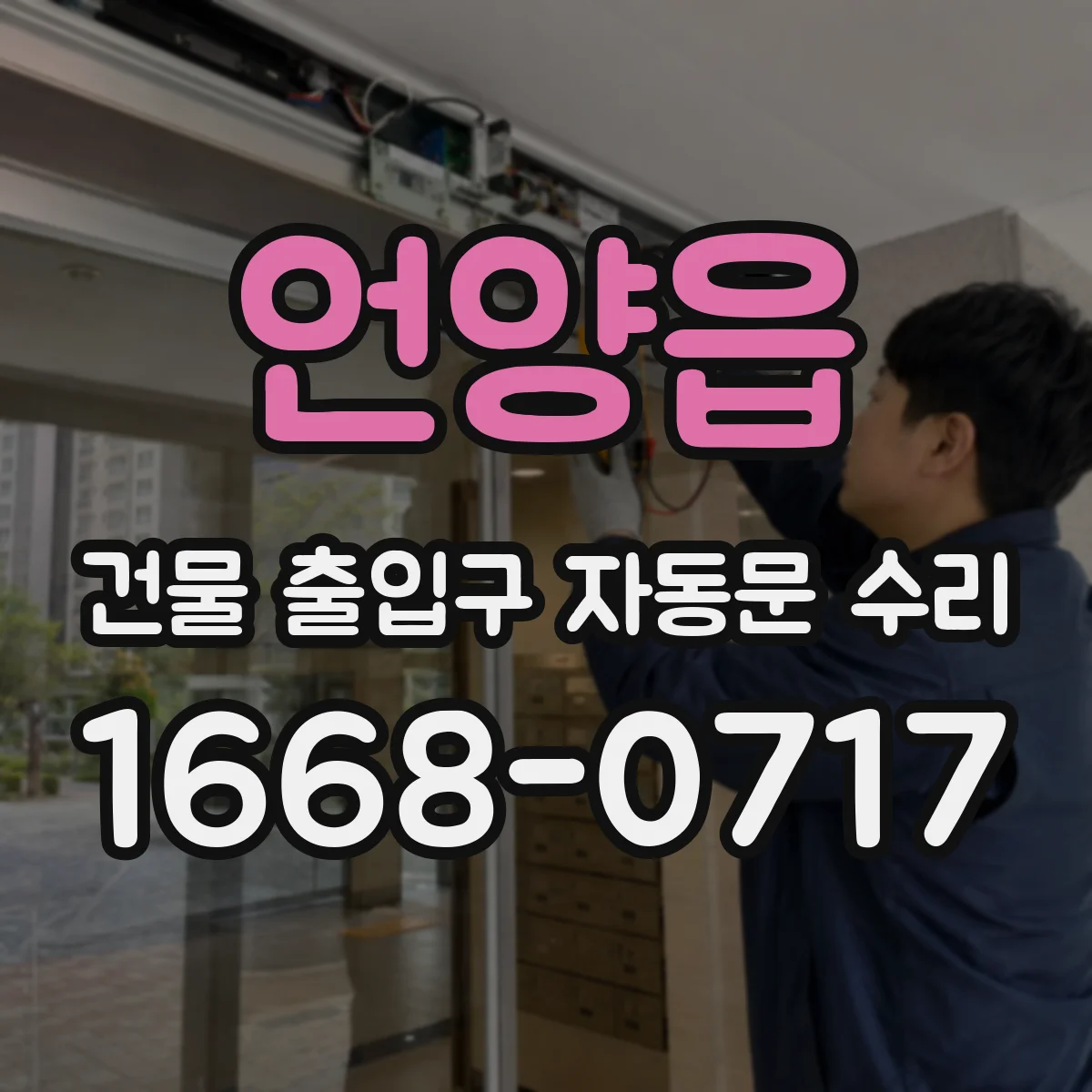 언양읍 건물 출입구 자동문 수리
