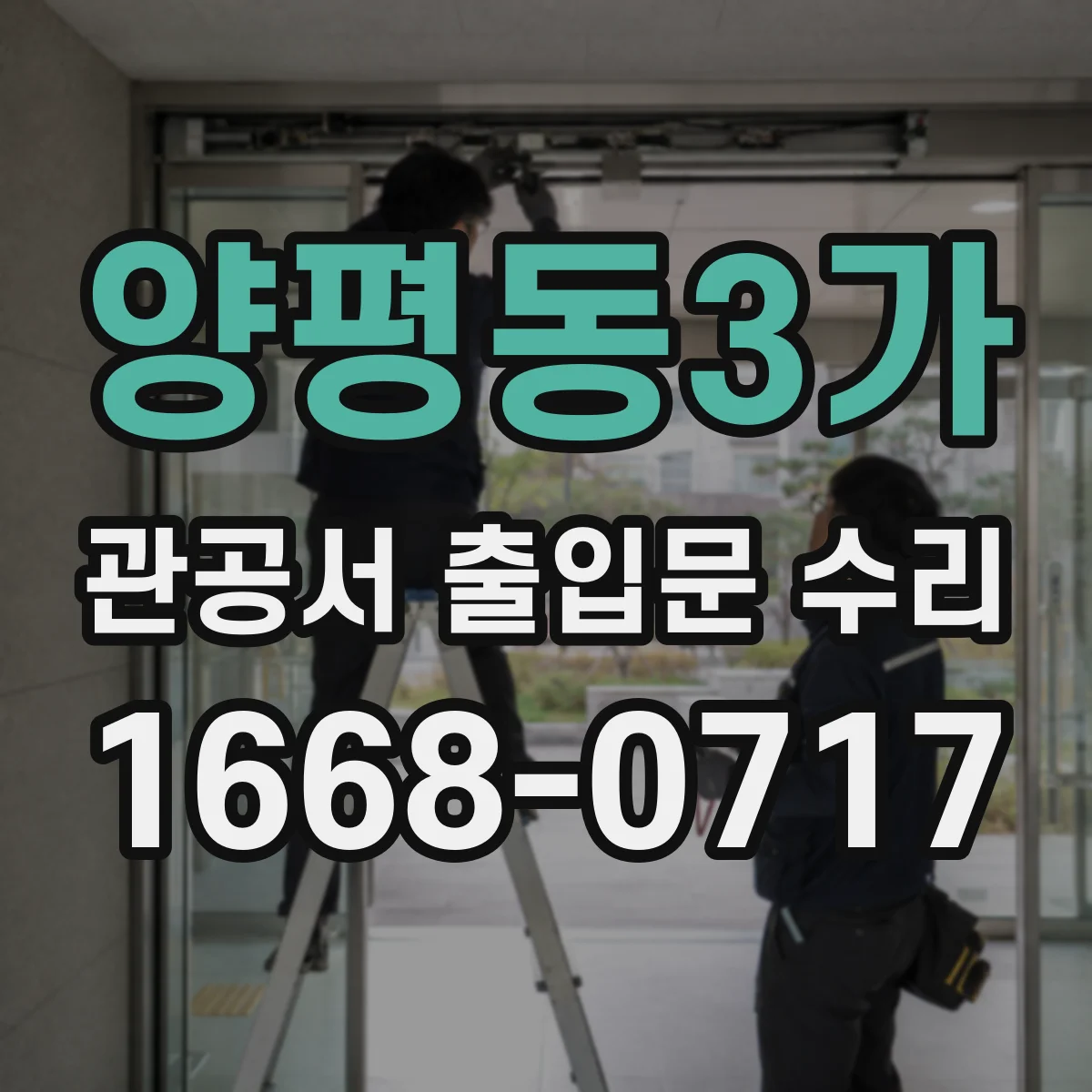 양평동3가 관공서 출입문 수리