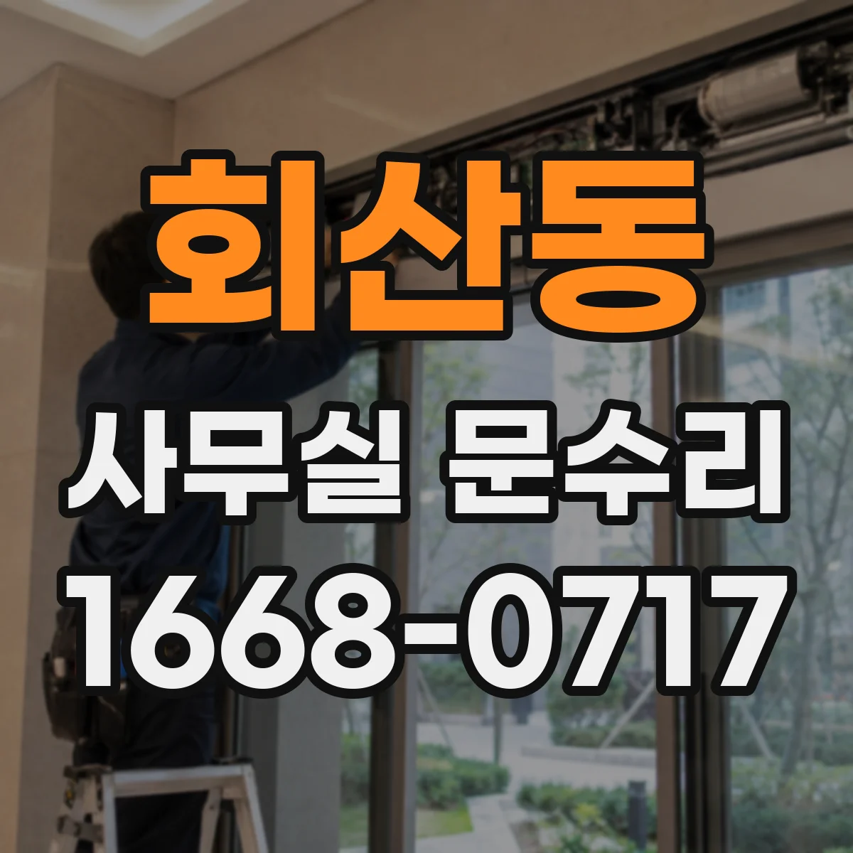 회산동 사무실 문수리