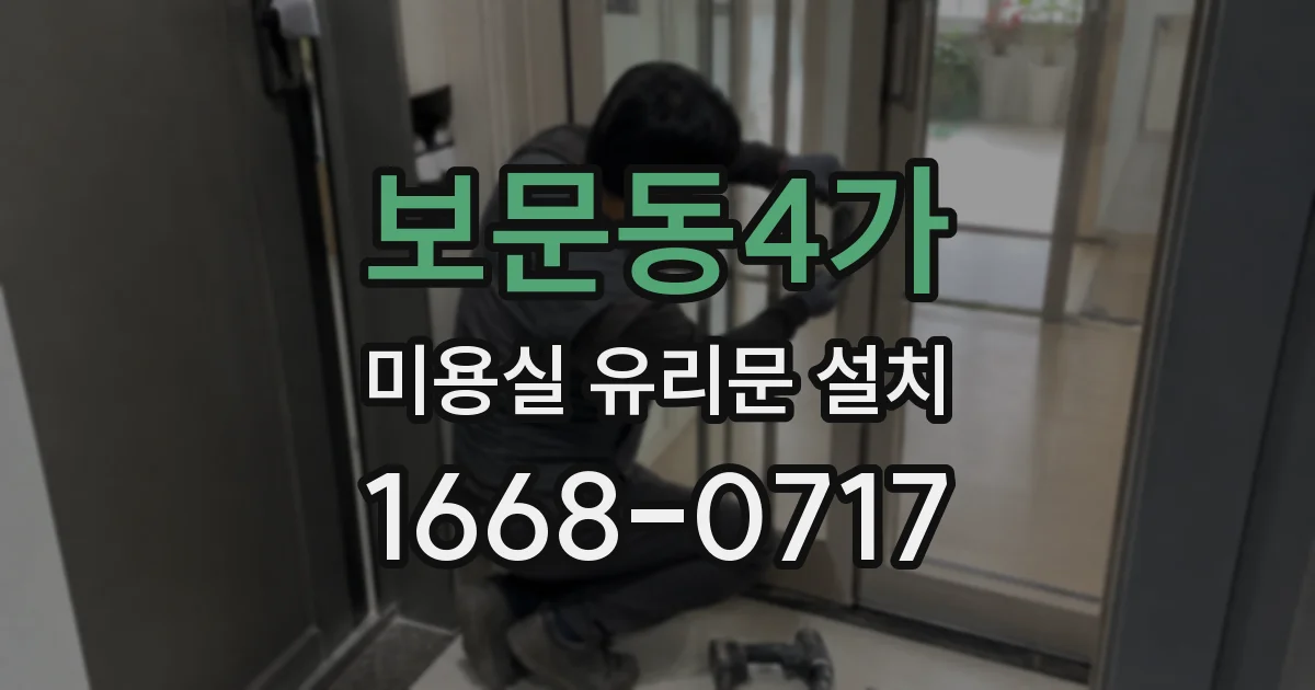 보문동4가 미용실 유리문 설치