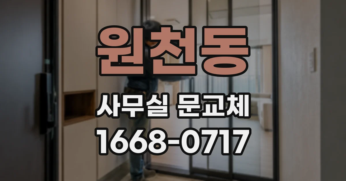 원천동 사무실 문교체