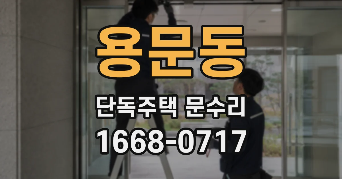 용문동 단독주택 문수리
